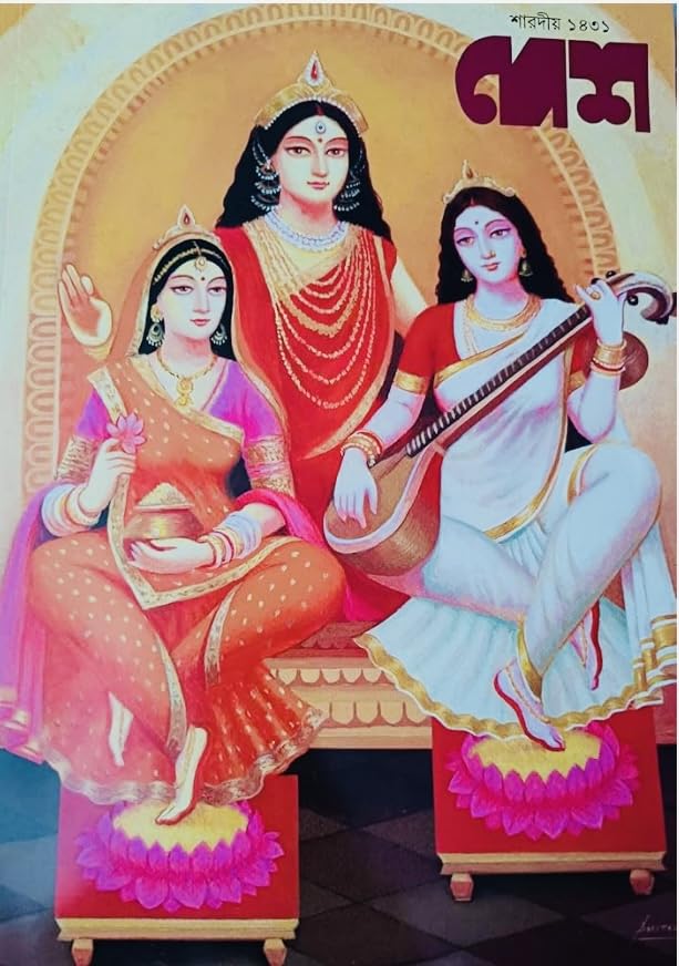 SARADIYA DESH PUJABARSHIKI 1431 || 2024 Editor - Suman Sengupta 2024)